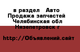  в раздел : Авто » Продажа запчастей . Челябинская обл.,Нязепетровск г.